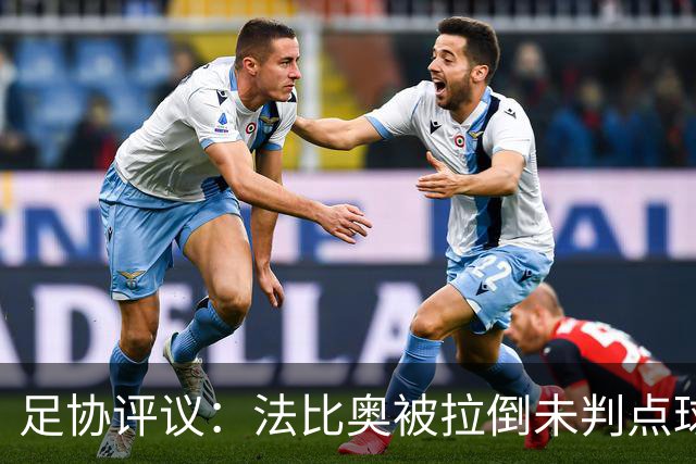 足协评议：法比奥被拉倒未判点球，裁判判罚正确，VAR介入错误