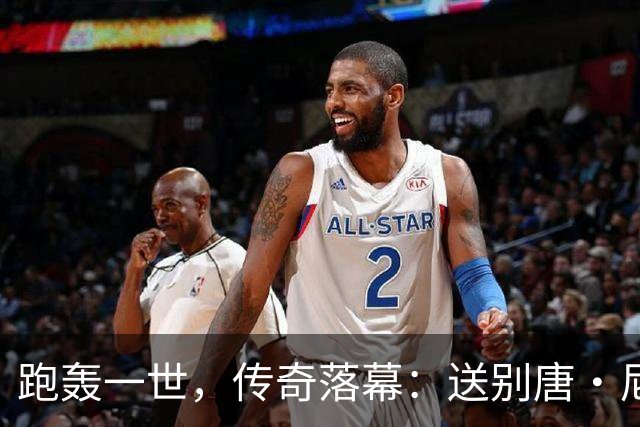 跑轰一世，传奇落幕：送别唐·尼尔森，篮球场上“疯狂的科学家”