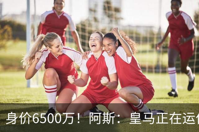 身价6500万！阿斯：皇马正在运作巴斯托尼转会，转会费可能6000万