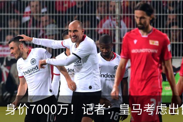 身价7000万！记者：皇马考虑出售楚阿梅尼，曼联已表达强烈兴趣