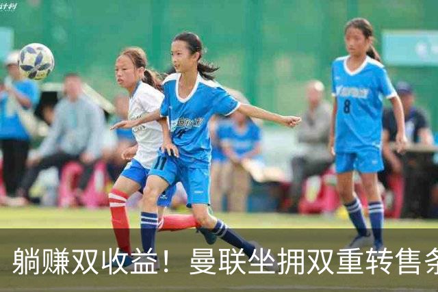 躺赚双收益！曼联坐拥双重转售条款，青木、加纳乔转会均可创收