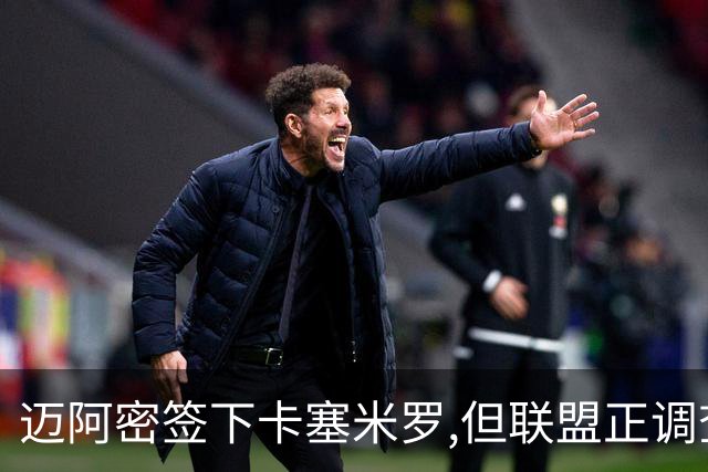 迈阿密签下卡塞米罗,但联盟正调查违规接触