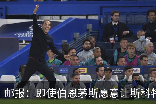 邮报：即使伯恩茅斯愿意让斯科特离队，曼联也要通过卖人凑8000万转会费； 跟队记者：梅努的背伤不会影响他的曼联季前备战