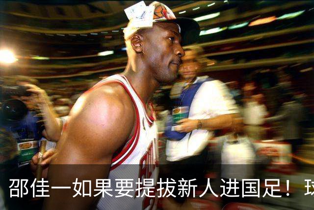邵佳一如果要提拔新人进国足！球迷看好黄紫昌，曾得到里皮赏识