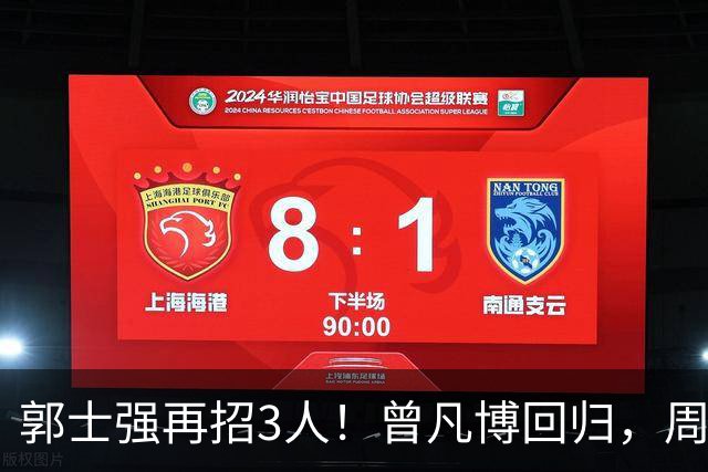 郭士强再招3人！曾凡博回归，周琦缺席，胡明轩徐杰双双被辞退