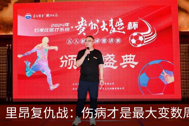 里昂复仇战：伤病才是最大变数周二晚上这场球，说实话挺有意思