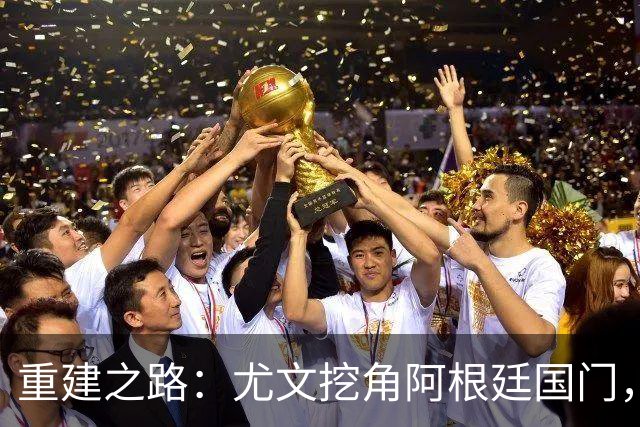 重建之路：尤文挖角阿根廷国门，西甲两猛将加盟，米兰门神或转投切尔西