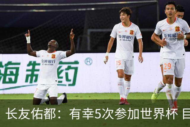 长友佑都：有幸5次参加世界杯 目前还没有做未来规划有可能退役