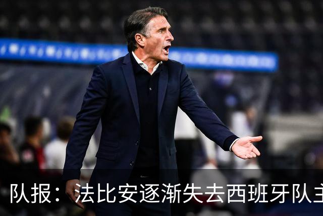 队报：法比安逐渐失去西班牙队主力位置，但球员坦然接受