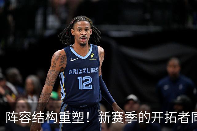 阵容结构重塑！新赛季的开拓者同样问号重重