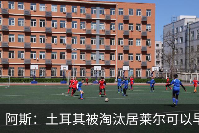 阿斯：土耳其被淘汰居莱尔可以早点回皇马，接受穆里尼奥的评估