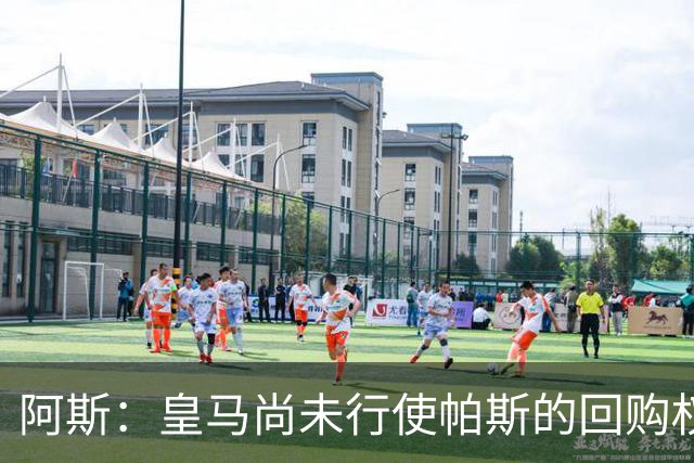 阿斯：皇马尚未行使帕斯的回购权，正在等待科莫方面回应提议