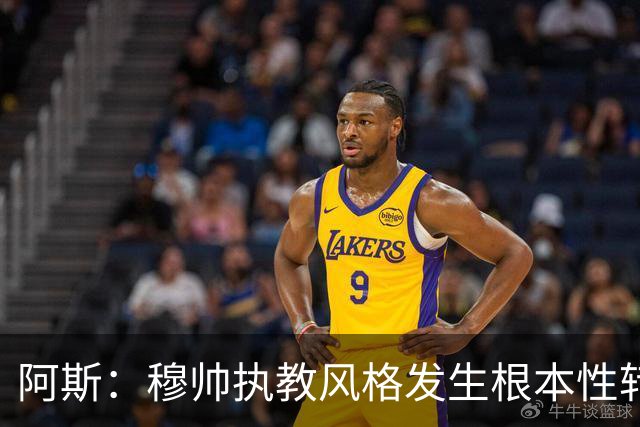 阿斯：穆帅执教风格发生根本性转变，更多通过建设而非对抗来推进