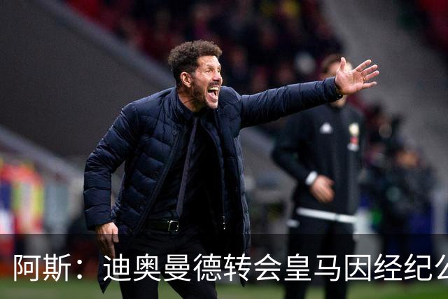 阿斯：迪奥曼德转会皇马因经纪公司纠纷受阻