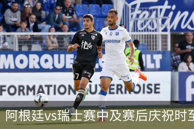 阿根廷vs瑞士赛中及赛后庆祝时至少有2人丧生，其中1人背部中3枪