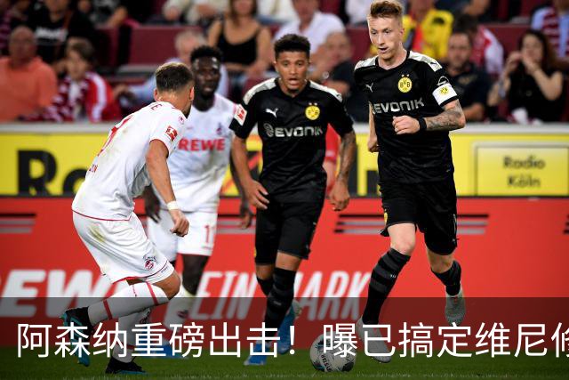 阿森纳重磅出击！曝已搞定维尼修斯个人条款，天价报价将砸向皇马