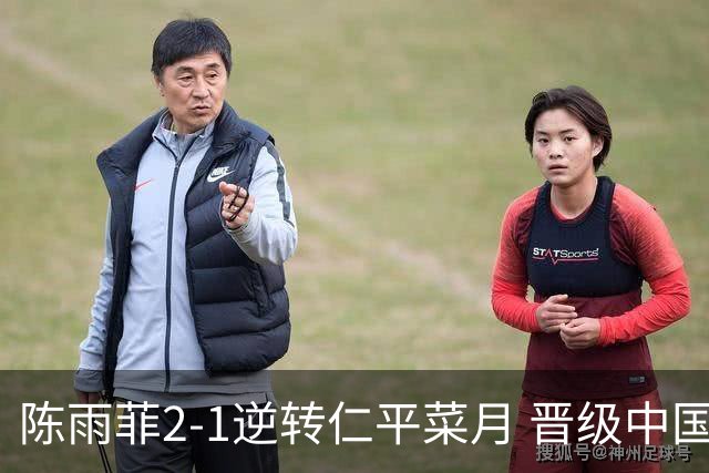 陈雨菲2-1逆转仁平菜月 晋级中国公开赛女单16强