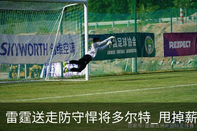 雷霆送走防守悍将多尔特 甩掉薪资包袱获未来次轮签