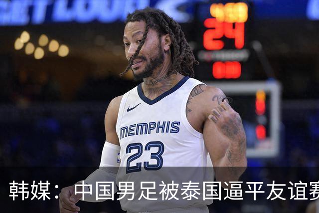 韩媒：中国男足被泰国逼平友谊赛再度蒙羞 冲击下届世界杯依旧艰难