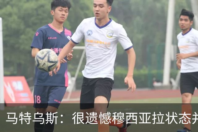 马特乌斯：很遗憾穆西亚拉状态并不好，我认为他不太能立马调回来
