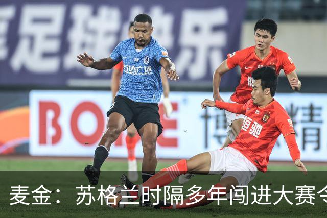 麦金：苏格兰时隔多年闯进大赛令人振奋，相信能闯进世界杯淘汰赛