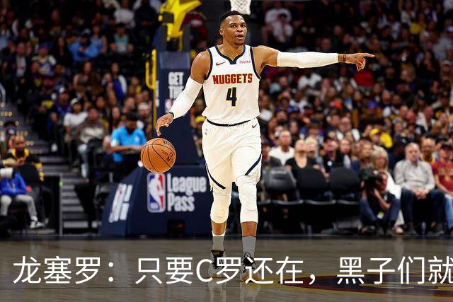龙塞罗：只要C罗还在，黑子们就别想好过，Siiiiiiiiiiiuuuuuuu！