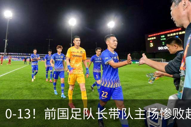 0-13！前国足队长带队主场惨败越南球队，董路：这不扯吗
