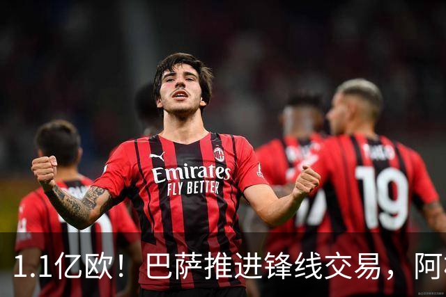 1.1亿欧！巴萨推进锋线交易，阿根廷巨星将至，球迷松口气