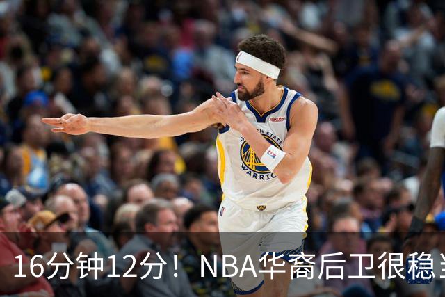 16分钟12分！NBA华裔后卫很稳当，承认血统 中国男篮归化绝佳人选