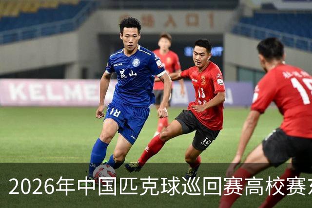 2026年中国匹克球巡回赛高校赛东营站开赛