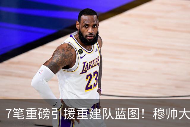 7笔重磅引援重建队蓝图！穆帅大刀阔斧改造皇马，剑指西甲欧冠双冠