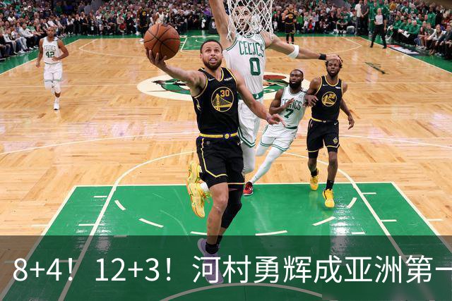8+4！12+3！河村勇辉成亚洲第一后卫，中国男篮也需认清三大现实