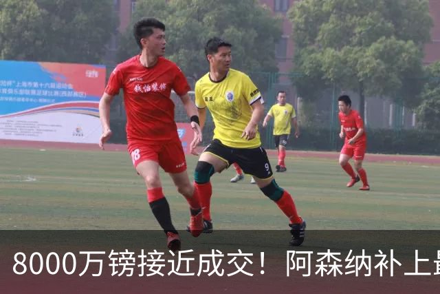8000万镑接近成交！阿森纳补上最大短板，中场绞杀时代来了