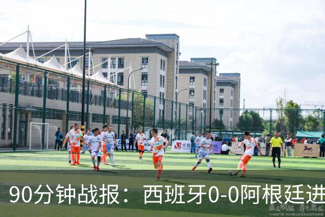 90分钟战报：西班牙0-0阿根廷进加时，恩佐染红，大马丁屡救险