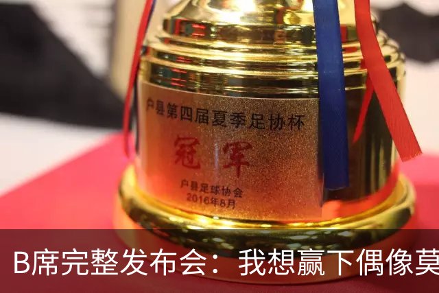 B席完整发布会：我想赢下偶像莫德里奇 我不会回答关于皇马的问题