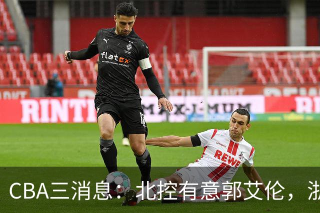 CBA三消息：北控有意郭艾伦，浙江队仁至义尽，陶汉林有情有义