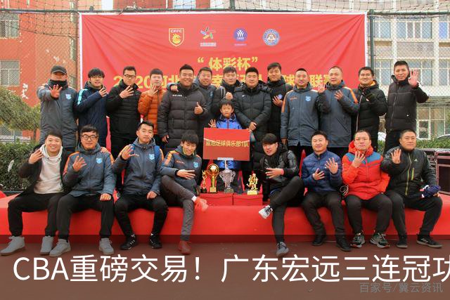 CBA重磅交易！广东宏远三连冠功勋转投北京首钢，杜锋失去左膀右臂