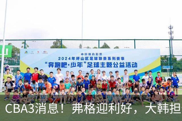 CBA3消息！弗格迎利好，大韩担任辽篮副总，张镇麟喜获2400万合同