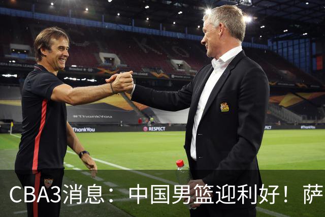 CBA3消息：中国男篮迎利好！萨姆纳离队倒计时，广厦留“悍将”