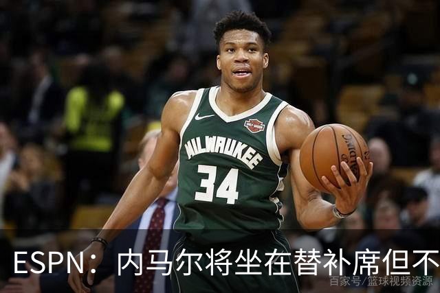 ESPN：内马尔将坐在替补席但不会出战摩洛哥，他已完成康复训练