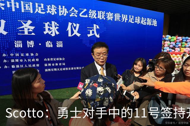 Scotto：勇士对手中的11号签持开放态度 同时他们有意特雷· 墨菲