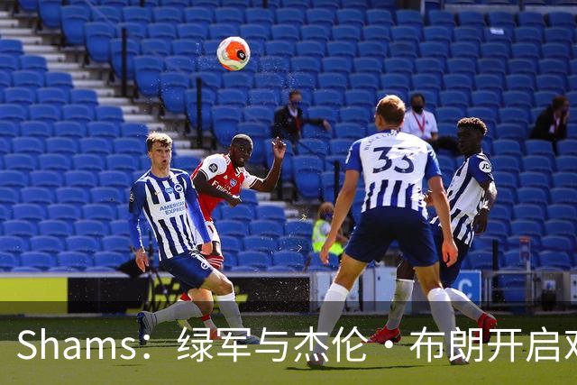 Shams：绿军与杰伦·布朗开启艰难对话 并正在和各队商讨相关交易