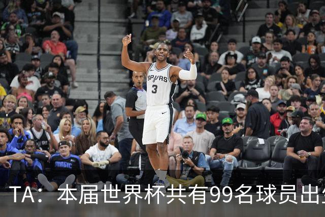 TA：本届世界杯共有99名球员出生于法国，67名球员出生于荷兰