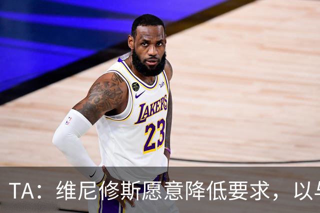 TA：维尼修斯愿意降低要求，以与皇马续约